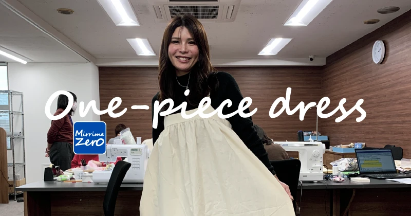 職員さんが試作ワンピースを着用し、シルエットを確認する瞬間